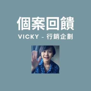 陳達子療癒個案回饋 - VIcky